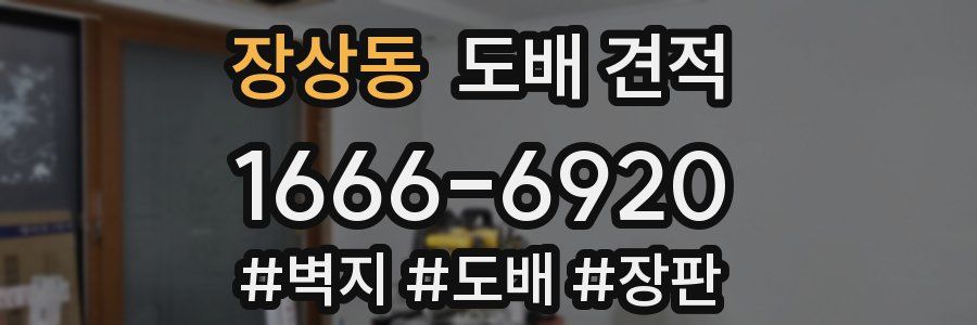 장상동 도배 견적