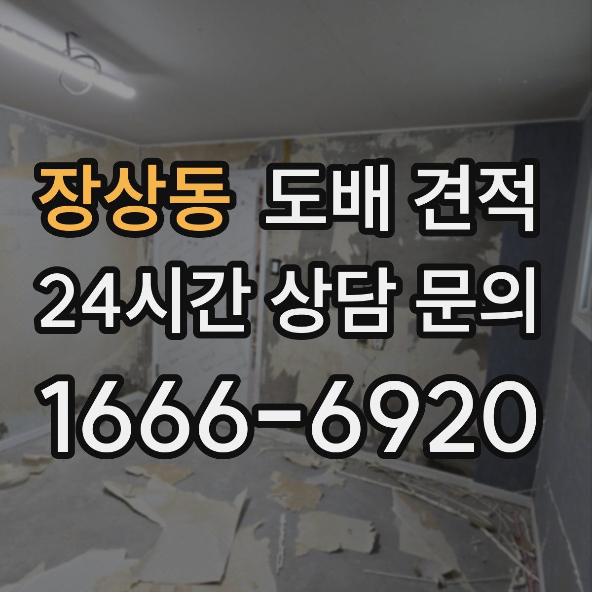 장상동 도배 견적