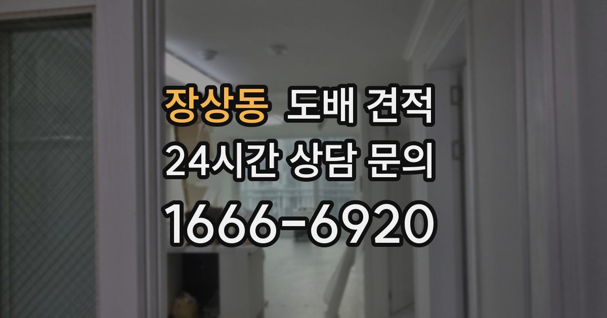 장상동 도배 견적