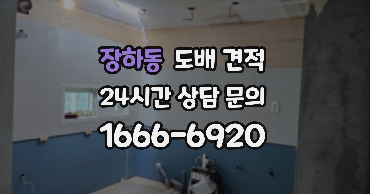 장하동 도배 견적