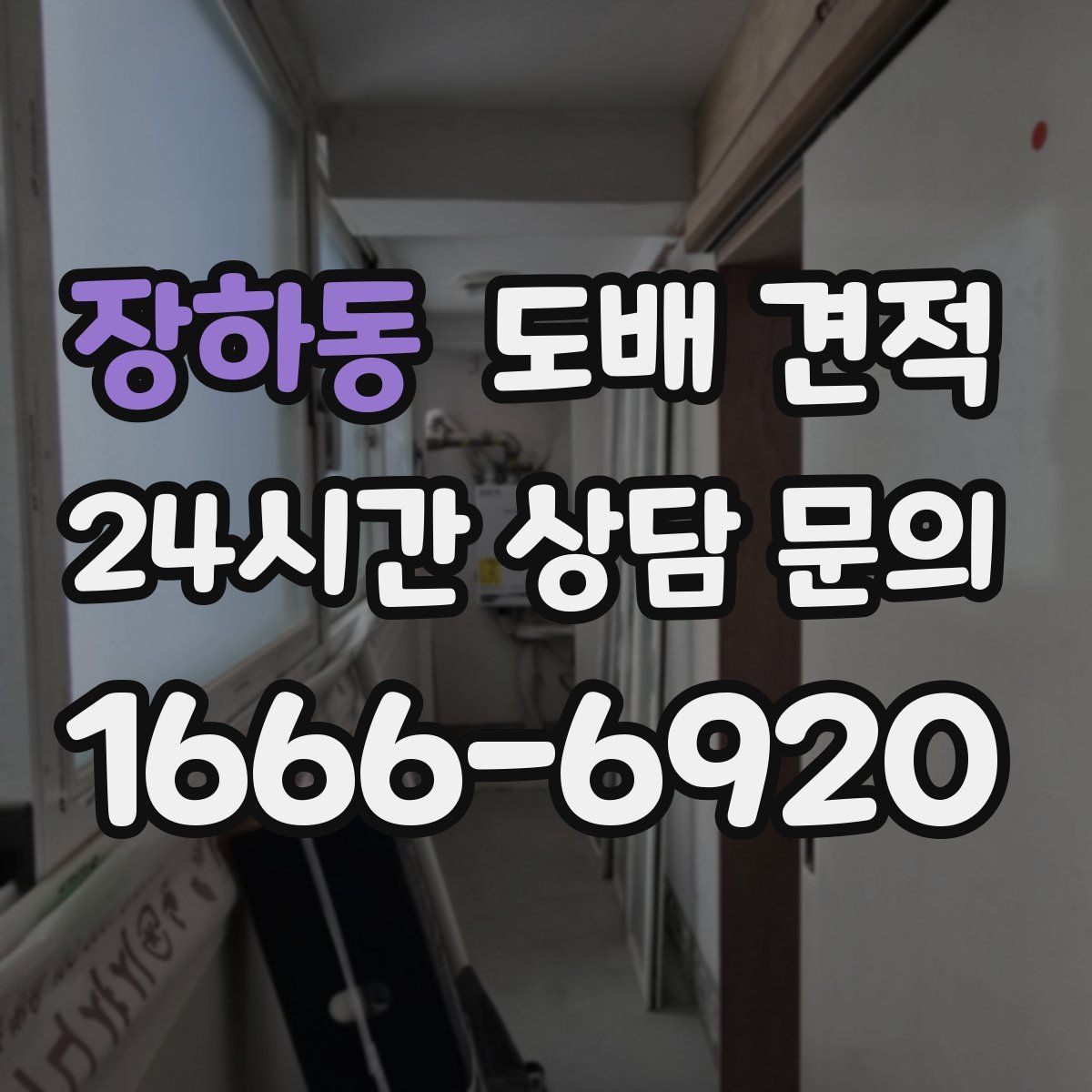 장하동 도배 견적