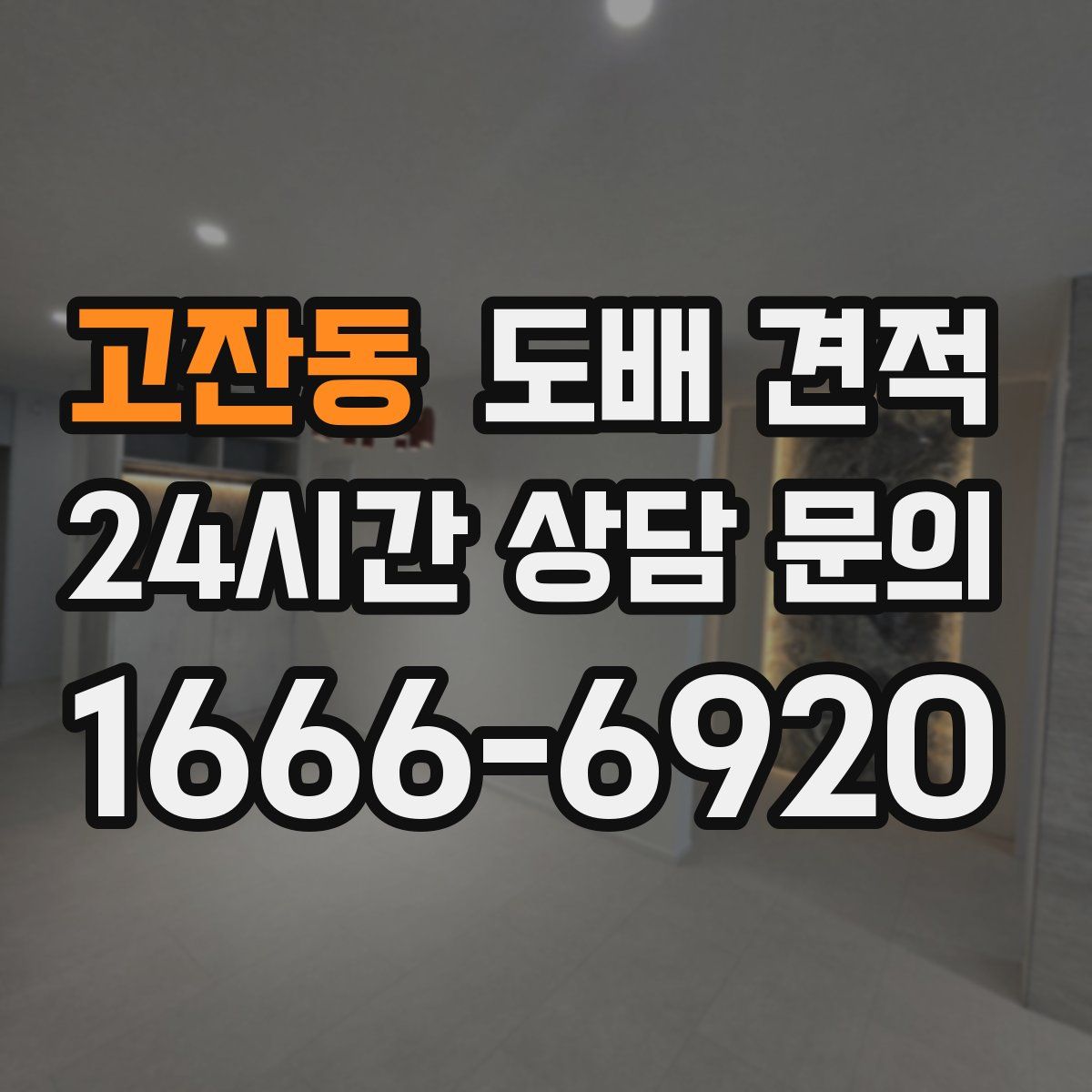 고잔동 도배 견적