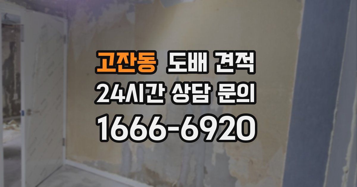고잔동 도배 견적