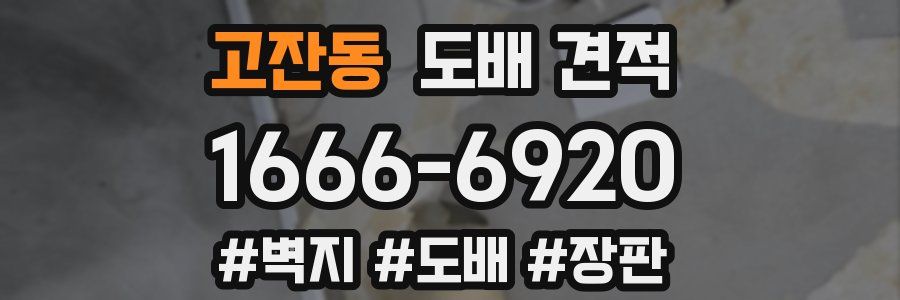고잔동 도배 견적