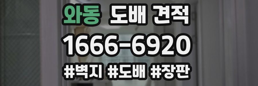 와동 도배 견적
