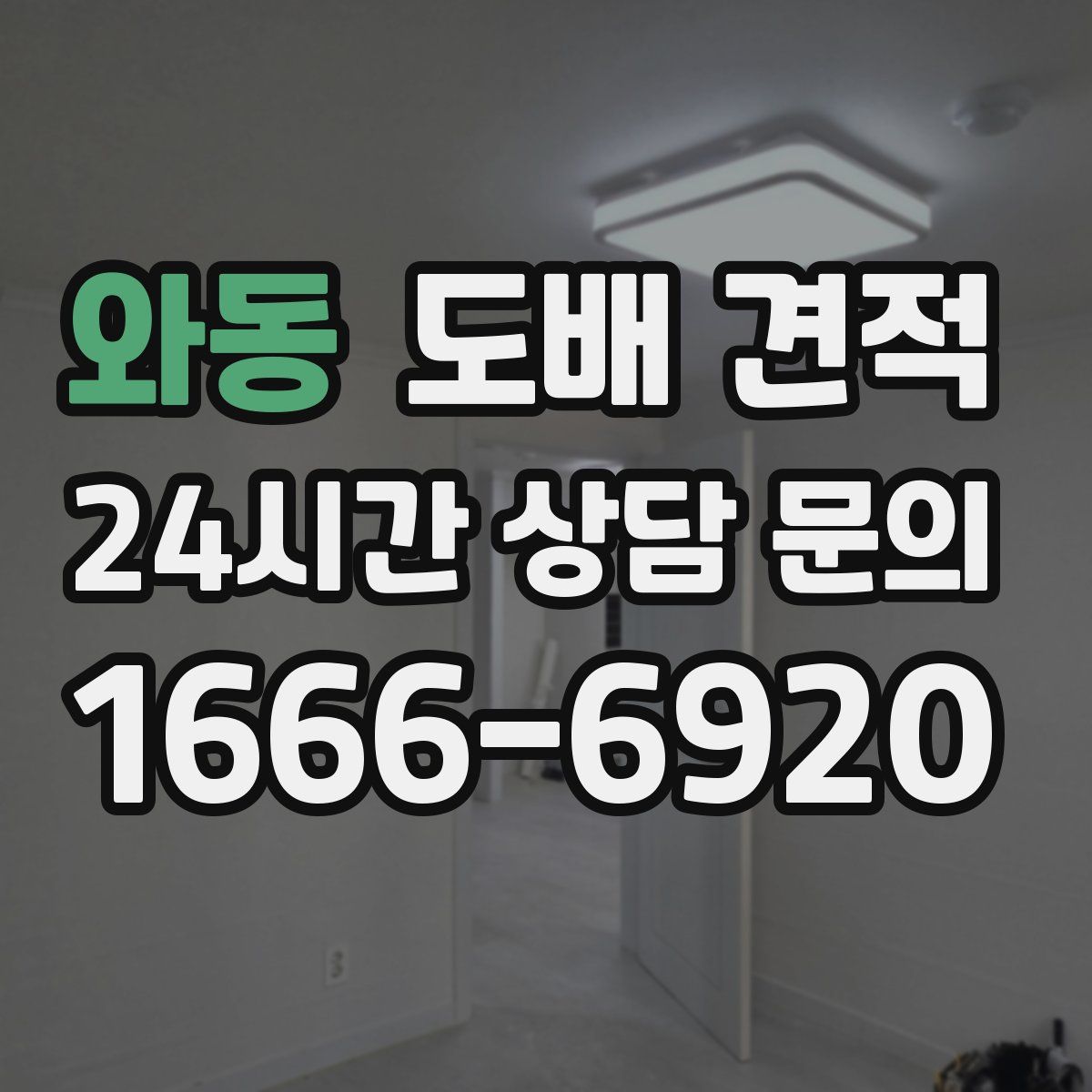 와동 도배 견적