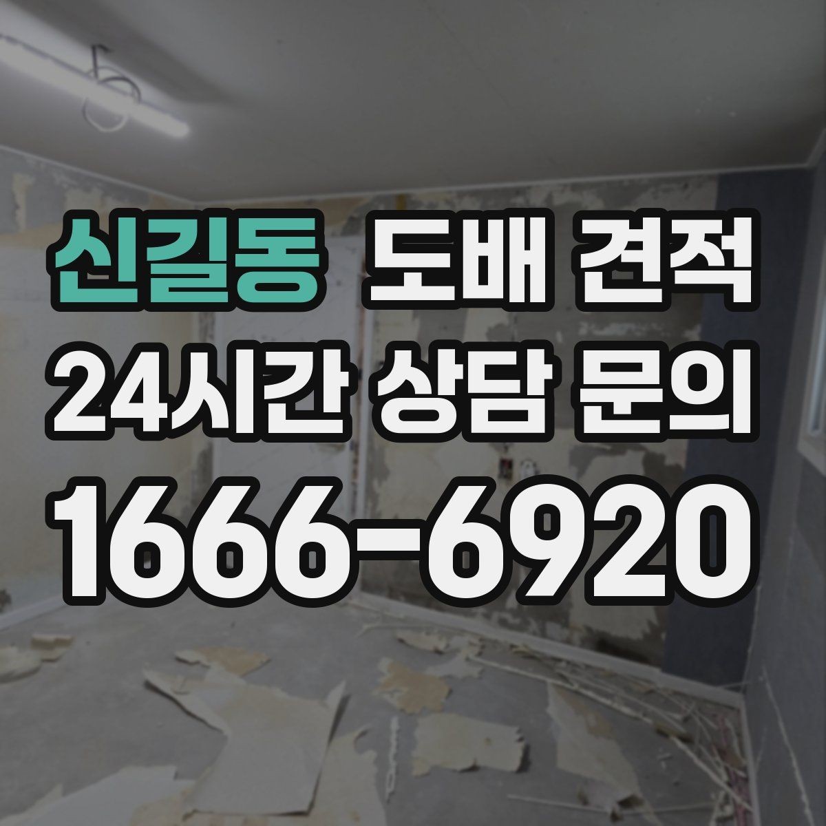 신길동 도배 견적 상담 후 바로 결정하지 말아야 할 이유