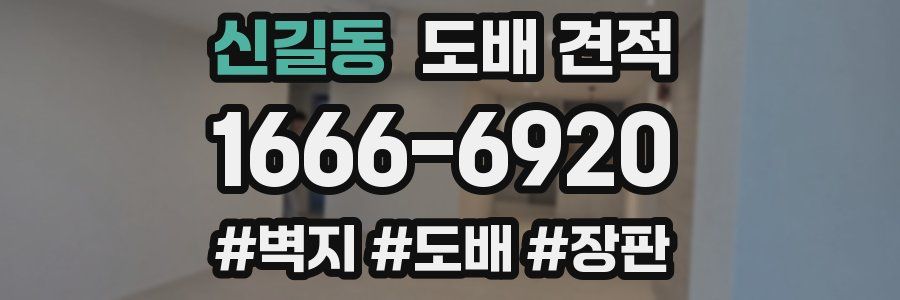 신길동 도배 견적