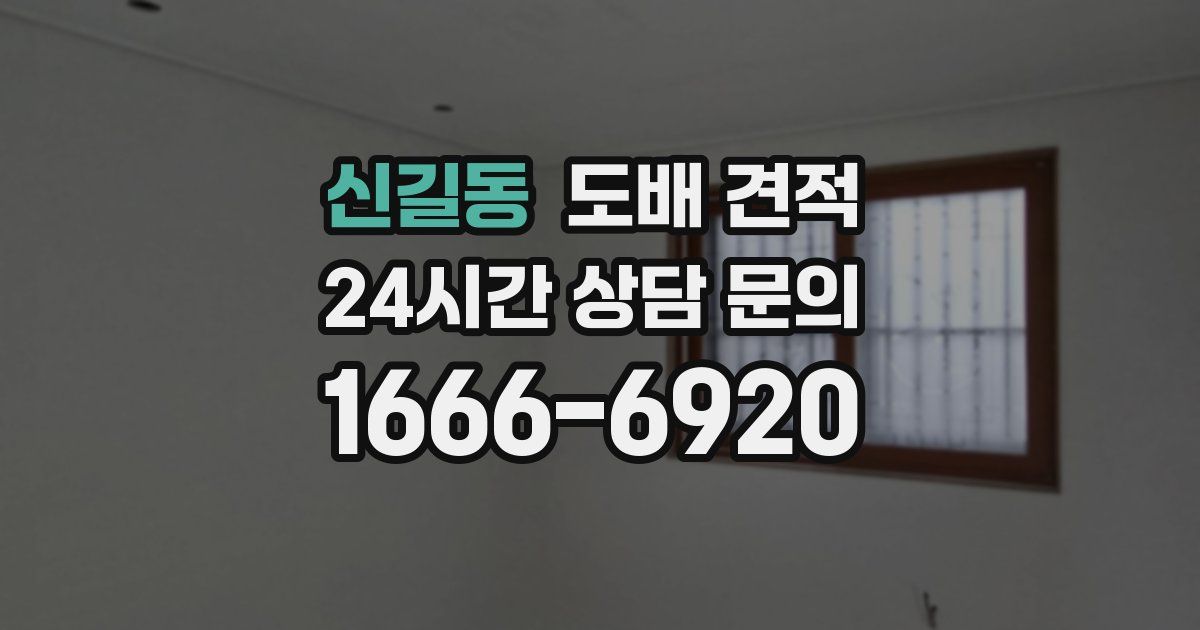 신길동 도배 견적