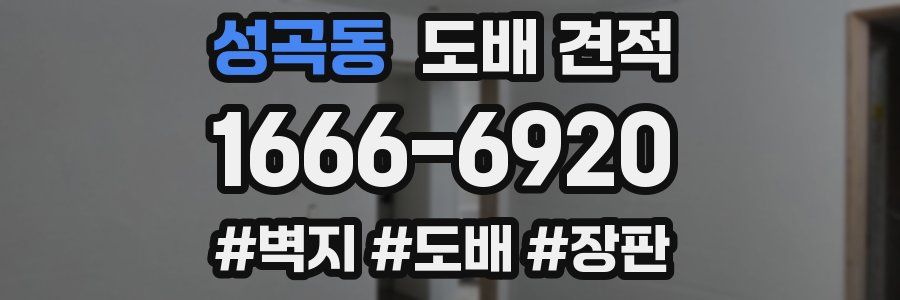 성곡동 도배 견적