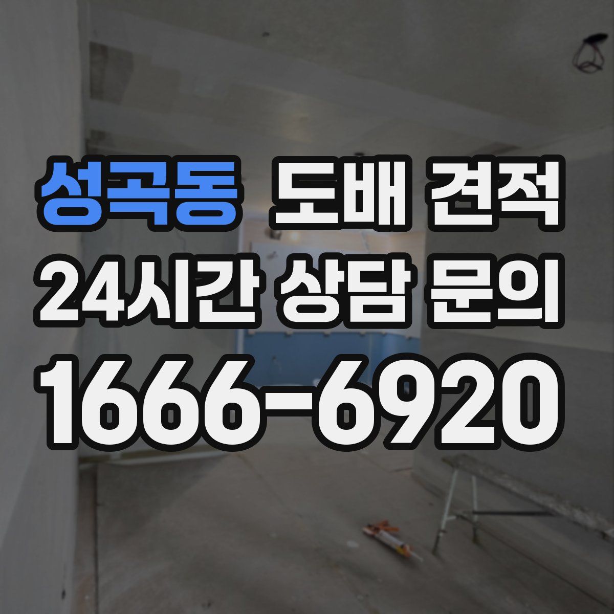 성곡동 도배 견적