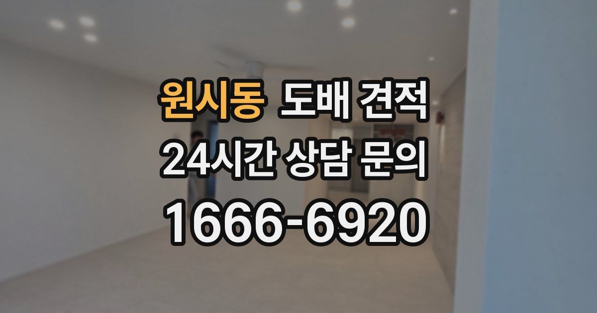 원시동 도배 견적