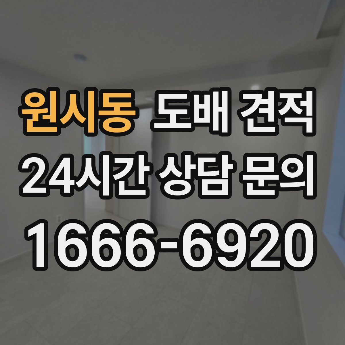 원시동 도배 견적