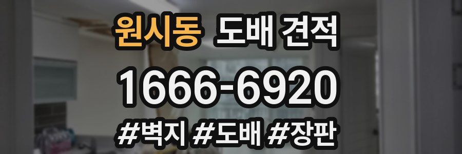 원시동 도배 견적