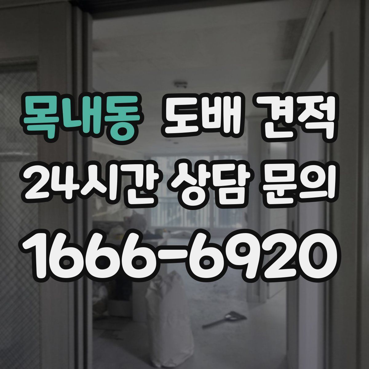 목내동 도배 견적