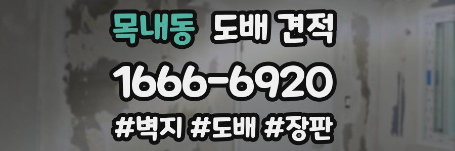 목내동 도배 견적