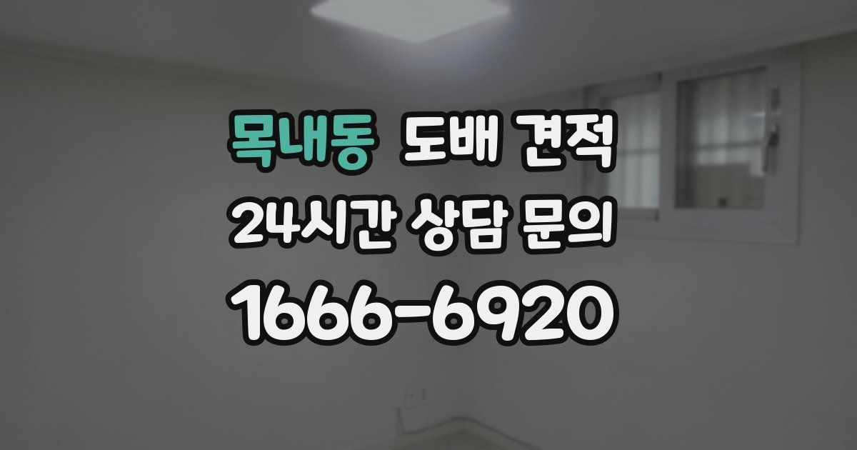 목내동 도배 견적