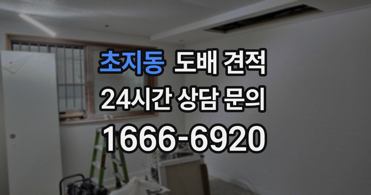 초지동 도배 견적