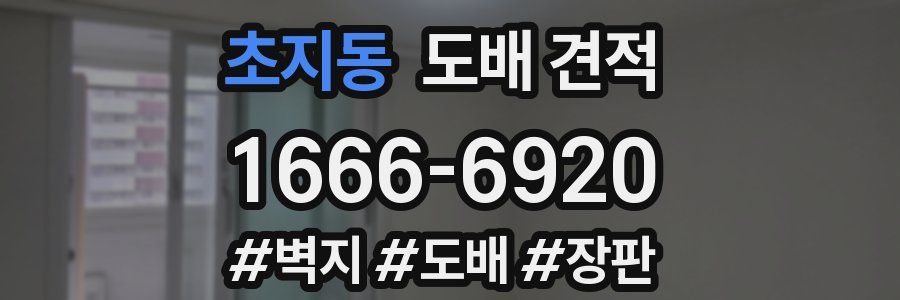 초지동 도배 견적