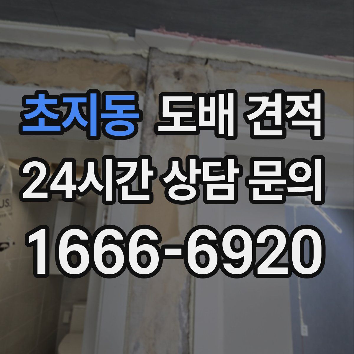 초지동 도배 견적