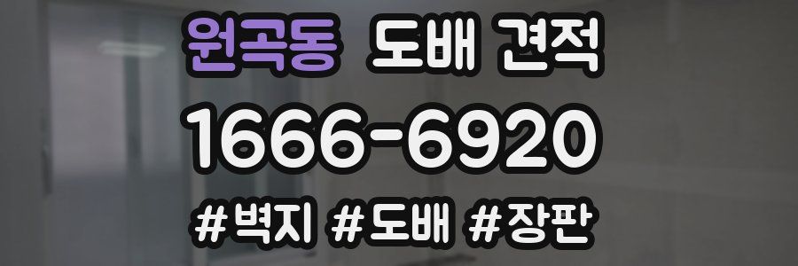 원곡동 도배 견적