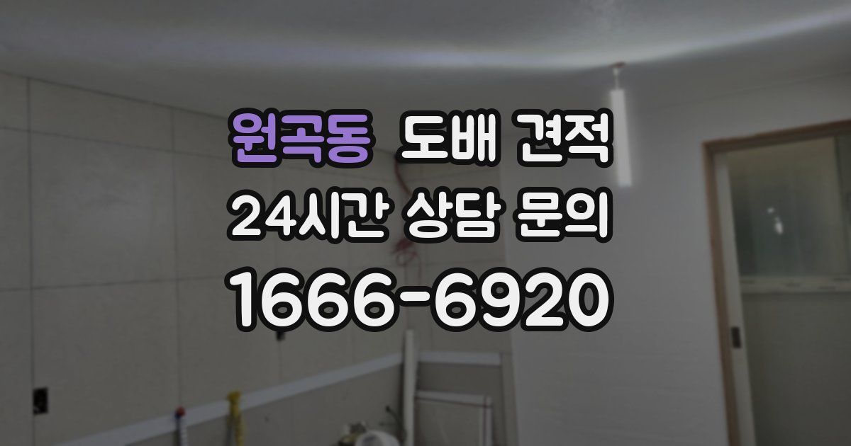 원곡동 도배 견적