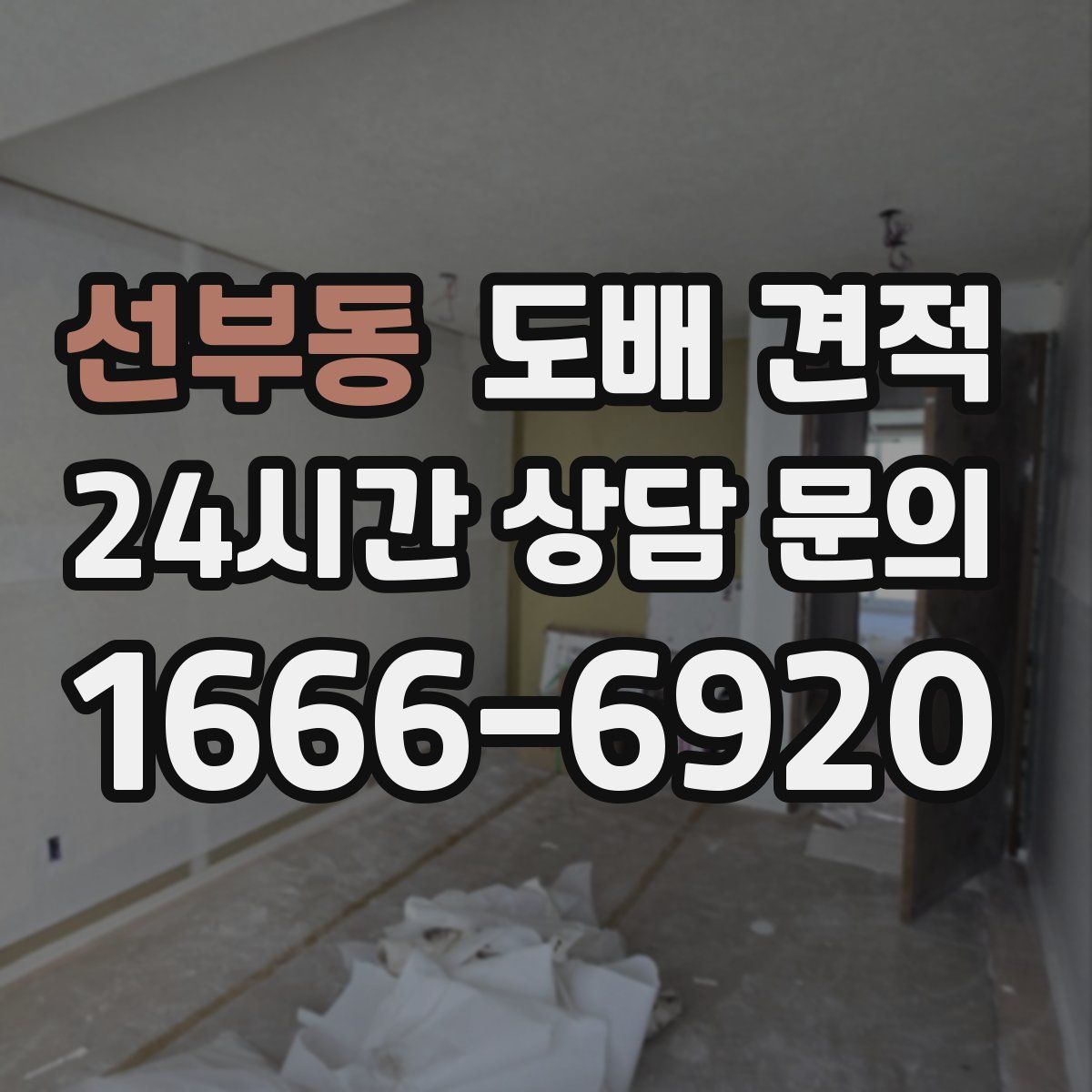 선부동 도배 견적