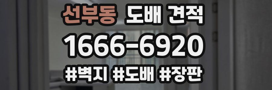 선부동 도배 견적