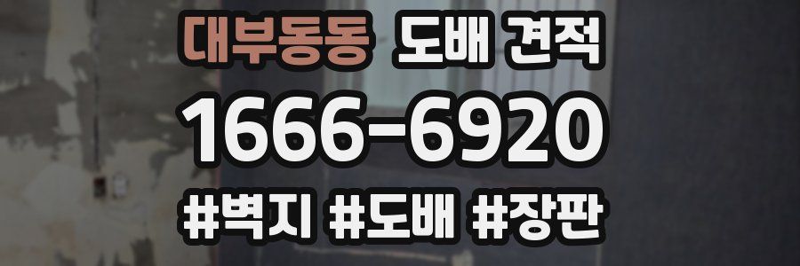 대부동동 도배 견적