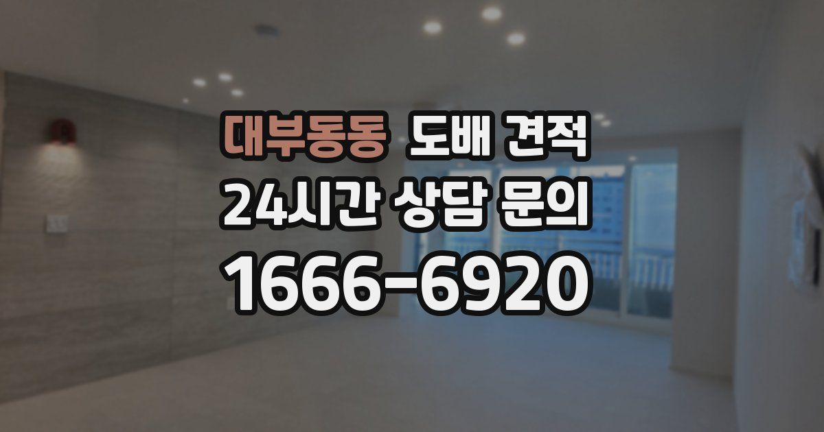 대부동동 도배 견적