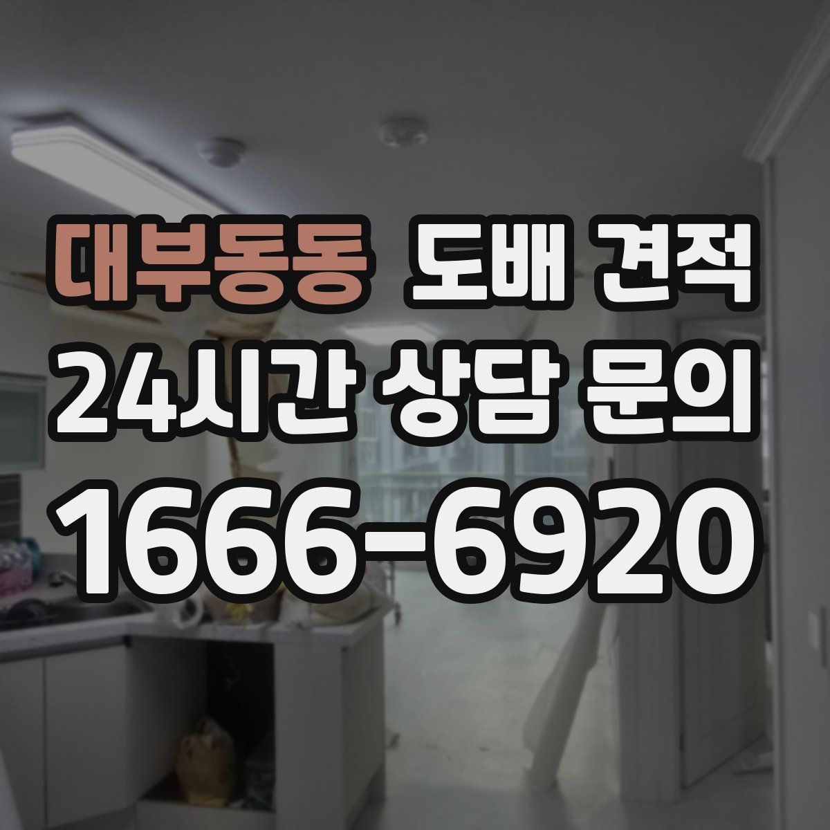 대부동동 도배 견적
