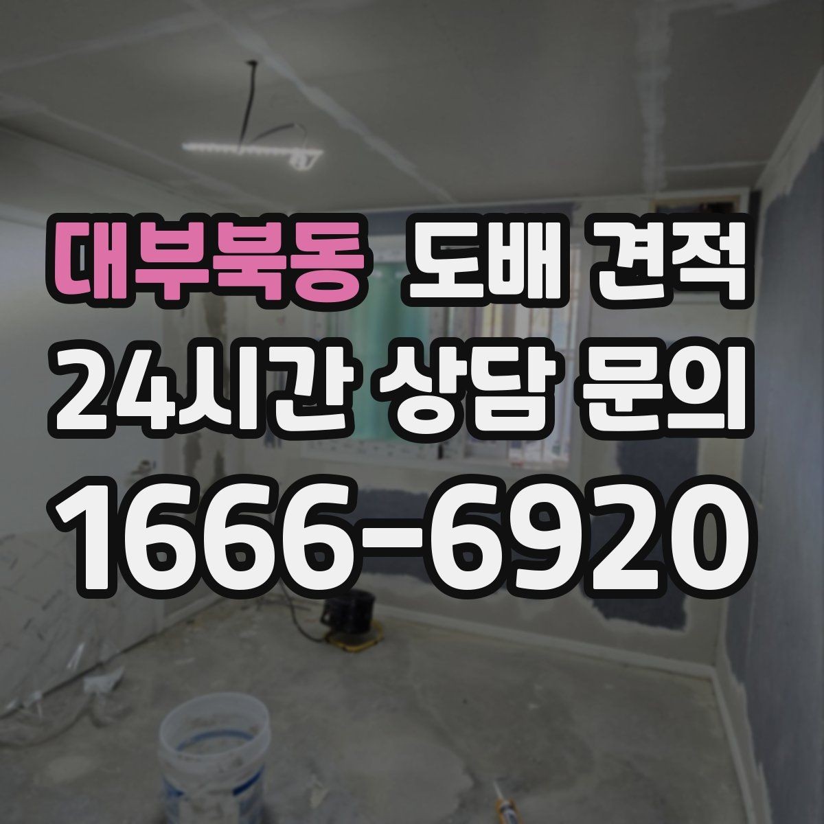 대부북동 도배 견적 작성 전에 필요한 현장 정보