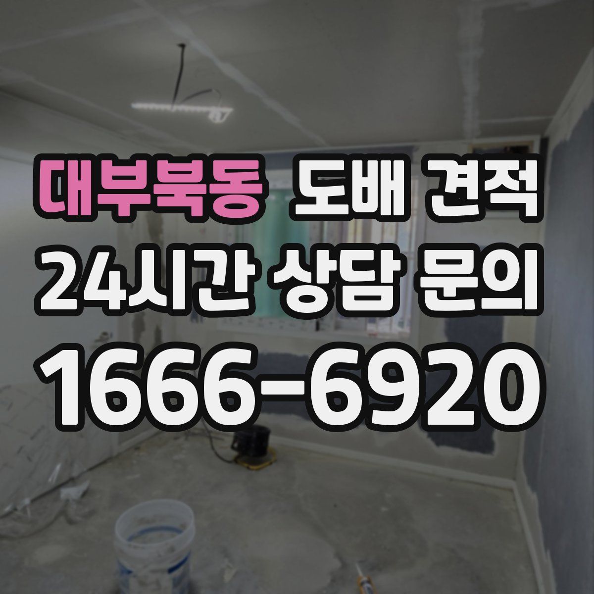 대부북동 도배 견적