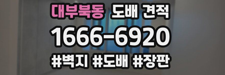 대부북동 도배 견적