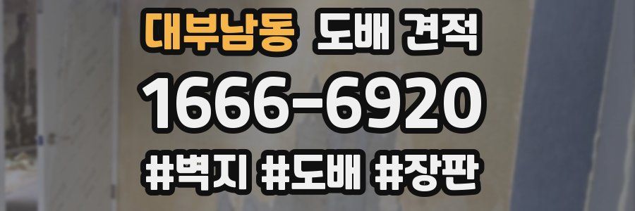 대부남동 도배 견적