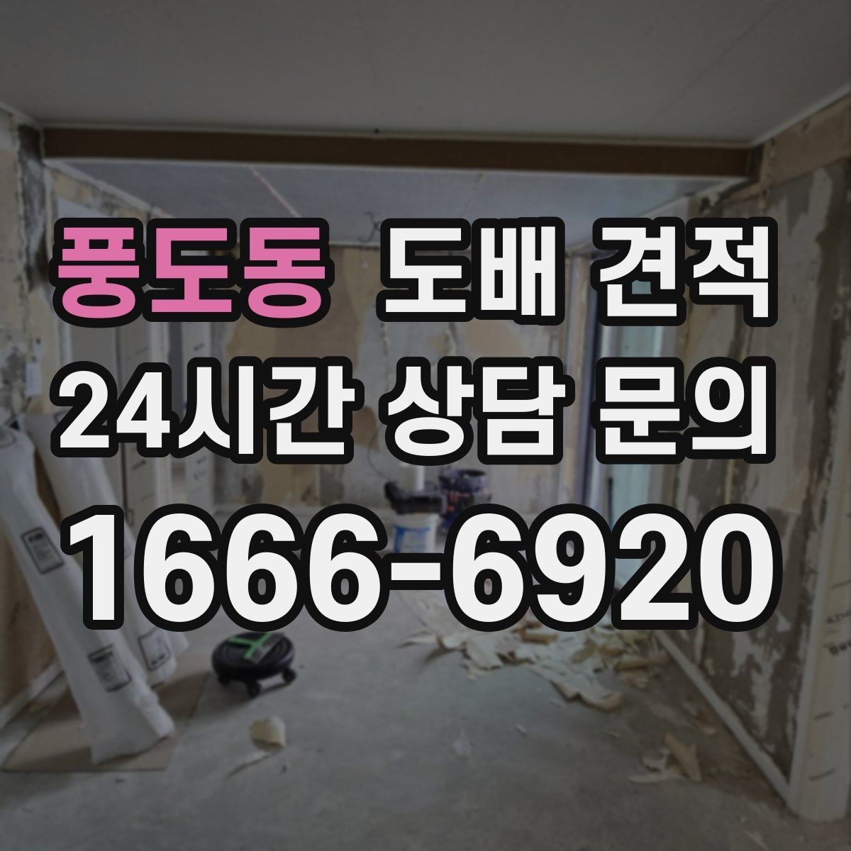 풍도동 도배 견적 작성 전에 필요한 현장 정보