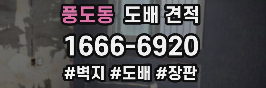 풍도동 도배 견적