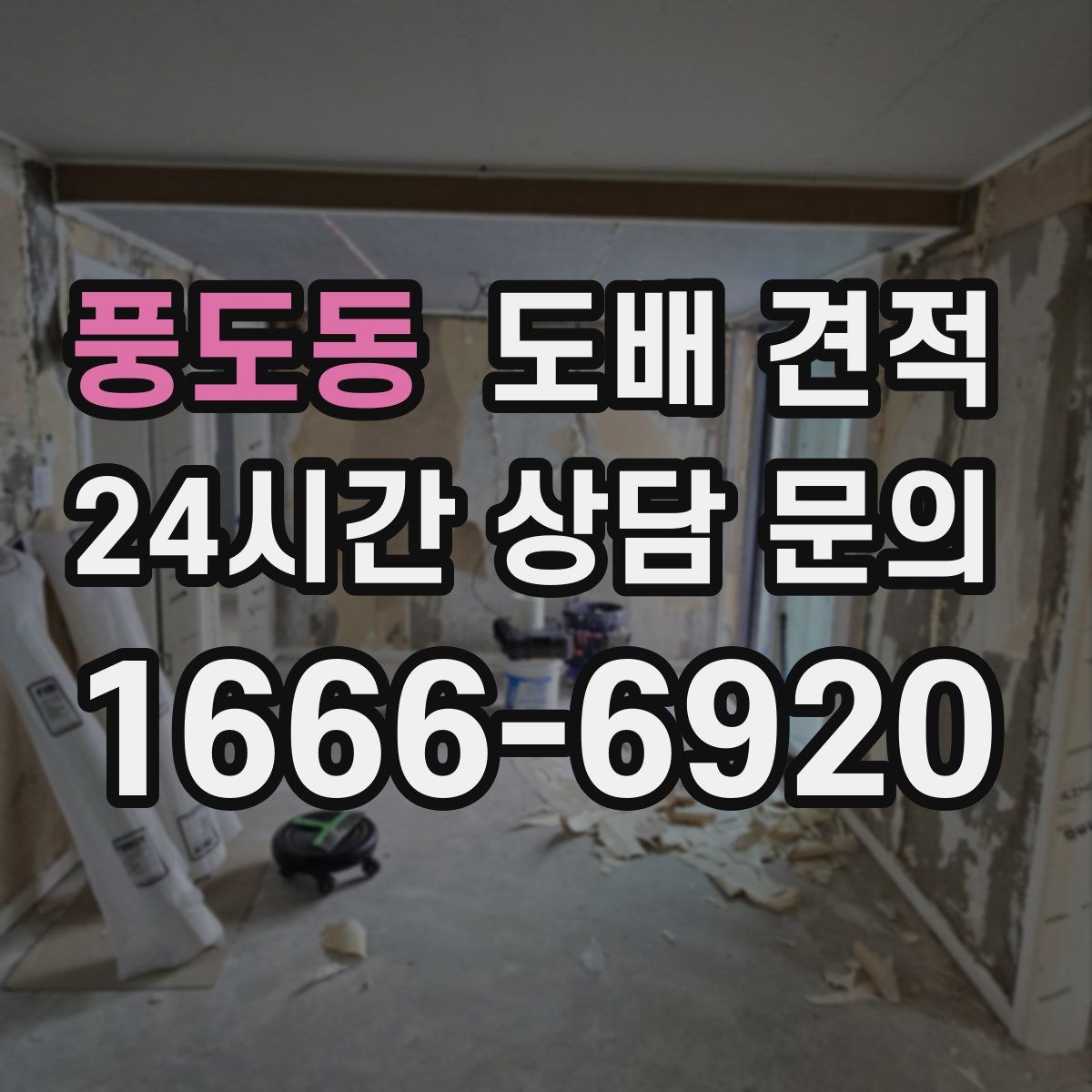 풍도동 도배 견적