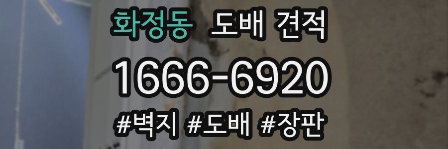 화정동 도배 견적