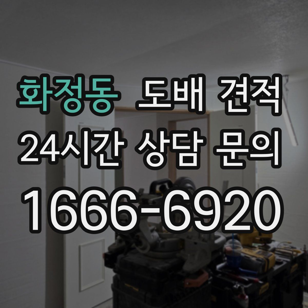 화정동 도배 견적