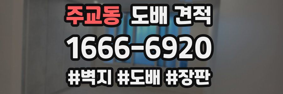 주교동 도배 견적
