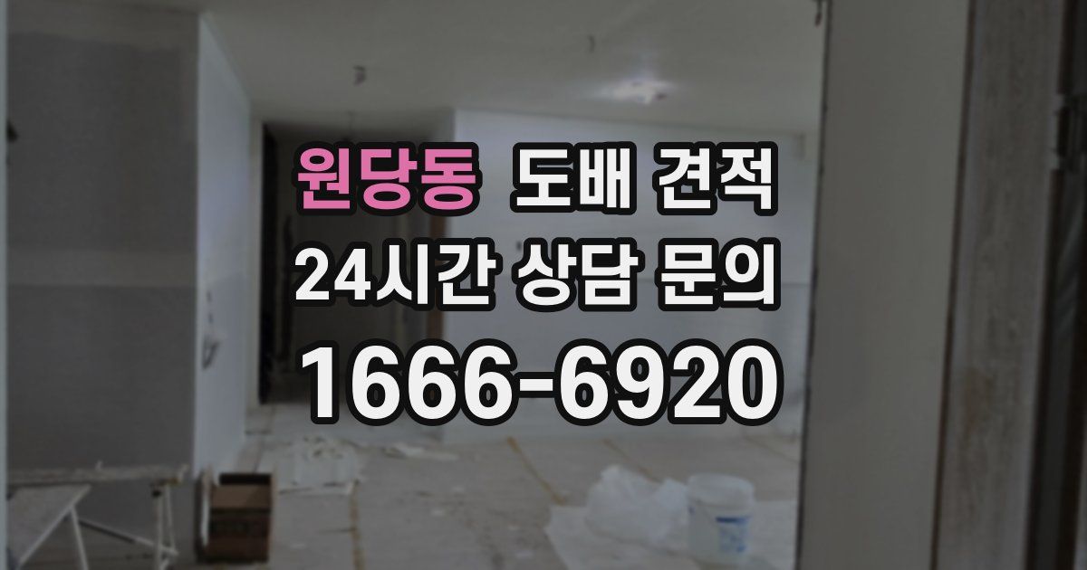 원당동 도배 견적