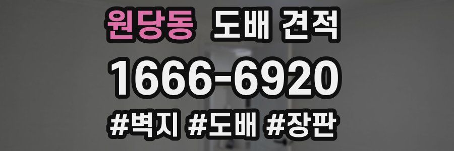 원당동 도배 견적