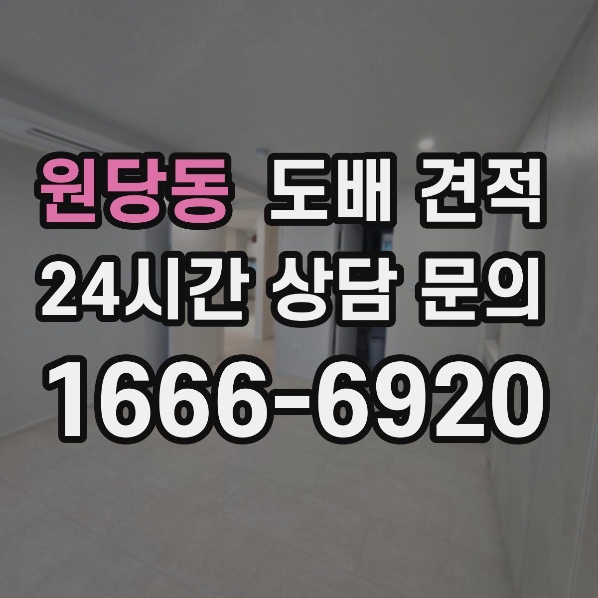 원당동 도배 견적