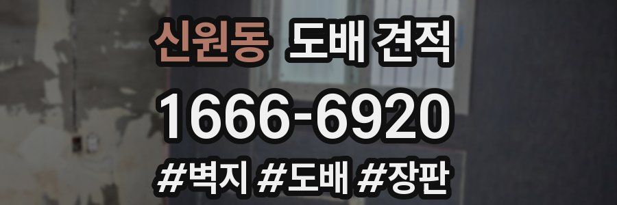 신원동 도배 견적