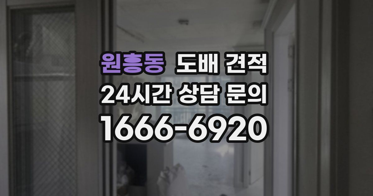 원흥동 도배 견적