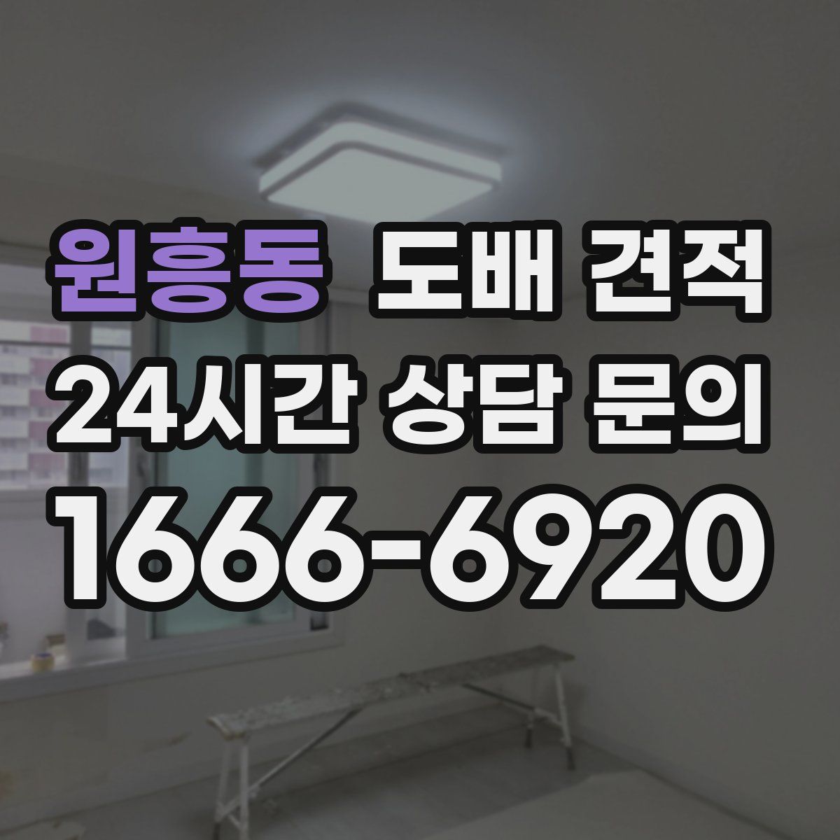 원흥동 도배 견적