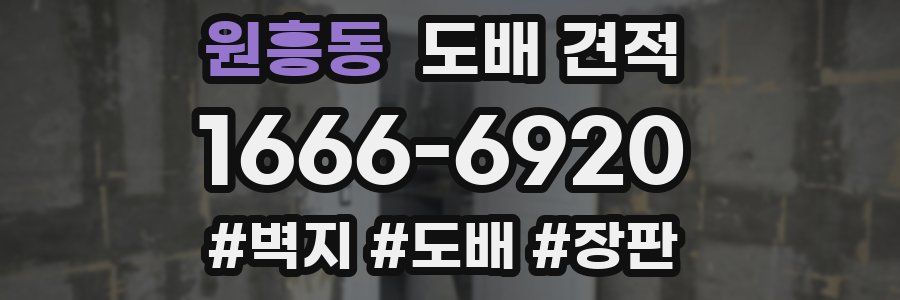 원흥동 도배 견적