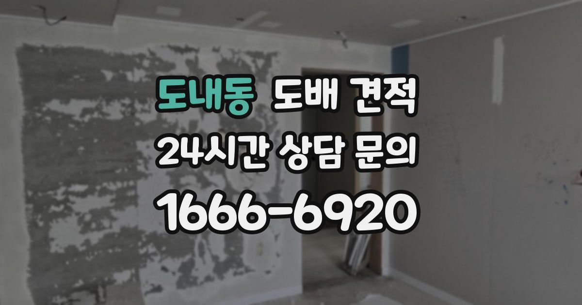 도내동 도배 견적