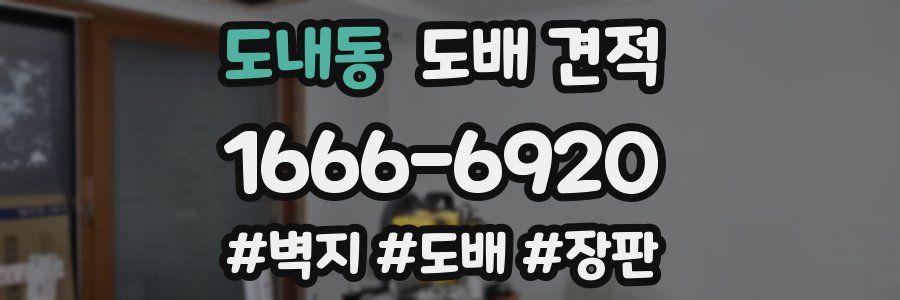 도내동 도배 견적